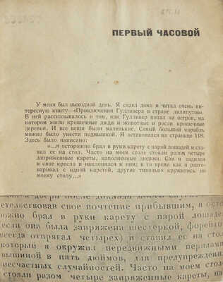 Гершензон М.А. Первый часовой: [1-й гос. часовой завод. Москва]. [М.]: Б. и., [1932].